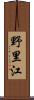 野里江 Scroll