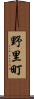野里町 Scroll