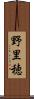 野里穂 Scroll