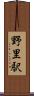 野里駅 Scroll