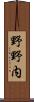 野野内 Scroll