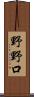 野野口 Scroll