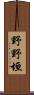 野野垣 Scroll