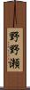 野野瀬 Scroll