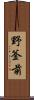 野釜前 Scroll
