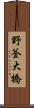 野釜大橋 Scroll