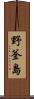 野釜島 Scroll