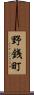 野銭町 Scroll