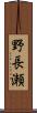 野長瀬 Scroll