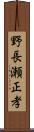 野長瀬正孝 Scroll