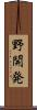 野開発 Scroll