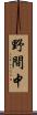 野間中 Scroll