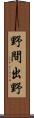 野間出野 Scroll