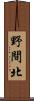野間北 Scroll