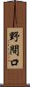 野間口 Scroll