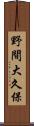 野間大久保 Scroll