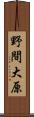 野間大原 Scroll