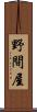 野間屋 Scroll