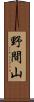 野間山 Scroll