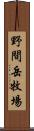 野間岳牧場 Scroll