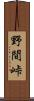 野間峠 Scroll