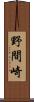 野間崎 Scroll