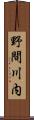 野間川内 Scroll
