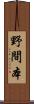 野間本 Scroll