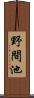 野間池 Scroll