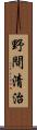 野間清治 Scroll