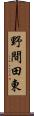 野間田東 Scroll