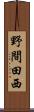 野間田西 Scroll