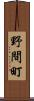 野間町 Scroll
