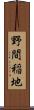 野間稲地 Scroll