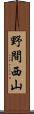 野間西山 Scroll