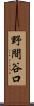 野間谷口 Scroll