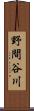 野間谷川 Scroll