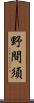 野間須 Scroll