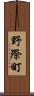 野際町 Scroll