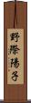 野際陽子 Scroll