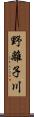 野離子川 Scroll