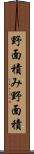 野面積み Scroll