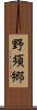 野須郷 Scroll