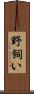 野飼い Scroll