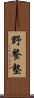 野餐墊 Scroll