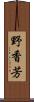 野香芳 Scroll