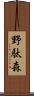 野駄森 Scroll