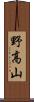 野高山 Scroll