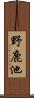 野鹿池 Scroll