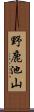 野鹿池山 Scroll